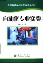 高等院校自动控制类专业实验教材  自动化专业实验