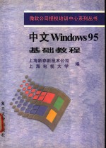 中文Windows 95基础教程