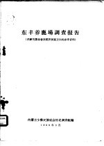 东丰养鹿场调查报告  供研究鄂伦春族经济发展方向的参考资料