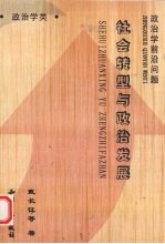 政治学前沿问题  社会转型与政治发展