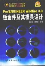 Pro/ENGINEER Wildfire 3.0钣金件及其模具设计