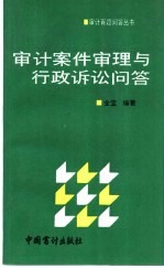 审计案件审理与行政诉讼问答