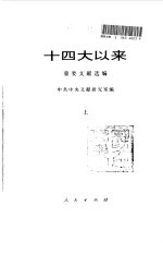 十四大以来重要文献选编  上、中