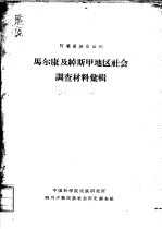 阿坝藏族自治州  马尔康及绰斯甲地区社会调查材料汇辑