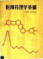 医用药理学基础