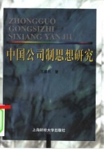 中国公司制思想研究  1842-1996