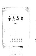 中国近代史资料丛刊  辛亥革命  3