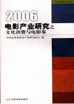 电影产业研究之文化消费与电影卷  2006