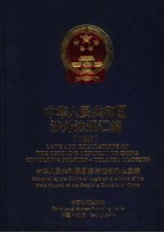 中华人民共和国涉外法规汇编  1999