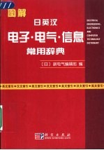 图解日英汉电子·电气·信息常用辞典