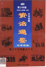 文白对照《资治通鉴》故事精编  青少年版  15  卷86-93