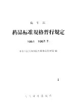 卫生部  药品标准规格暂行规定  1951-1957.7