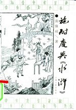 施耐庵与《水浒》