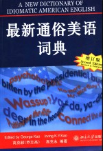 最新通俗美语词典  增订版英汉详解