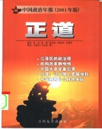 正道  中国政治年报  2001年版