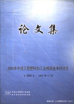 2001年中国工程塑料加工及模具技术研讨会论文集