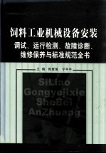 饲料工业机械设备安装调试、运行检测、故障诊断、维修保养与标准规范全书  第2卷