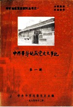 毕节地区党史资料丛书之一  中国共产党毕节地区党史大事记  修正稿  1933年-1949年