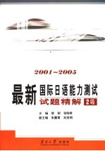 最新国际日语能力测试  试题精解二级  2001-2005