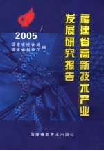 福建省高新技术产业发展研究报告  2005年