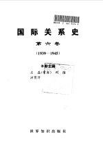 国际关系史  第六卷  （1939-1945）