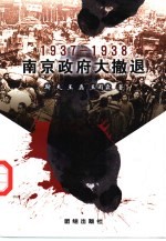 南京政府大撤退  1937-1938