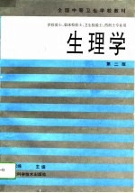 生理学  第2版