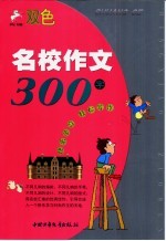 名校作文300字