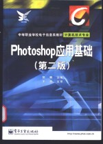 Photoshop应用基础