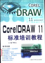 CorelDRAW 11标准培训教程