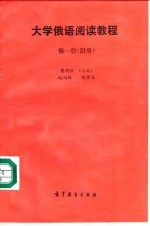 大学俄语阅读教程  第1册  附册