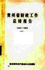 贵州省财政工作总结报告  1949-1987