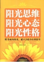 阳光思维 阳光心态 阳光性格  转身面向阳光，就不会陷身在阴影里