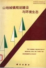 山地城镇规划建设与环境生态  全国首届山地城镇规划与建设学术讨论会论文选辑