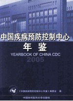 中国疾病预防控制中心年鉴  2005