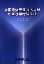 全国通信专业技术人员职业水平考试大纲