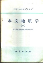 水文地质学  1  水文地质学基础及水文地质调查