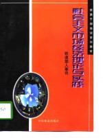 社会主义市场经济理论与实践