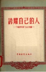 夸耀自己的人  “中国青年报”小品文选编