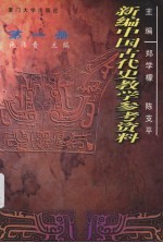 新编中国古代史教学参考资料  第1册