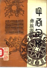 彝族源流  五-八卷  汉彝对照