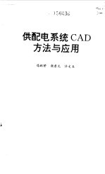 供配电系统CAD方法与应用