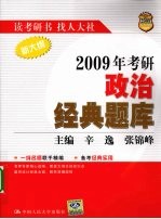 2009年考研政治经典题库