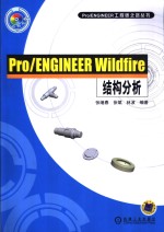 Pro/ENGINEER Wildfire结构分析