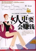 女人更要会赚钱