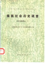 傣族社会历史调查  西双版纳之二