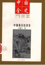 中国全史  中国秦经济史