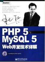 PHP 5与MYSQL 5 WEB开发技术详解