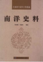 民国期刊资料分类汇编  南洋史料  第5册