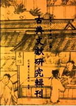 古典文献研究辑刊  五编  第5册  魏晋南北朝易学书考佚  上